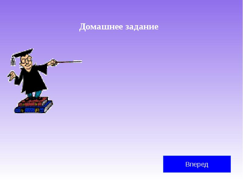 Домашнее задание