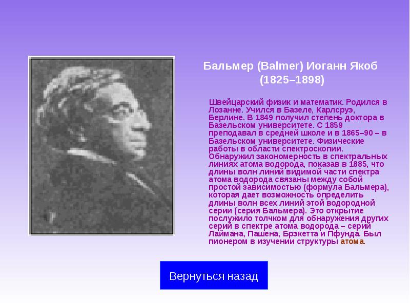 Бальмер (Balmer) Иоганн Якоб  (1825–1898)     