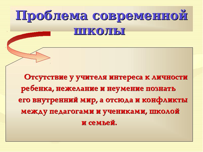 Проблема современной школы