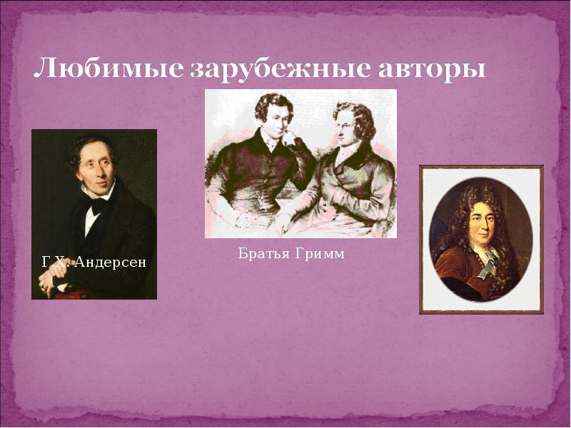 Зарубежные писатели 6 класс. Зарубежные Писатели братья Гримм. Дополни предложение а.с.Пушкин х.к.Андерсен. Биография Андерсена. Мой любимый зарубежный писатель презентация.