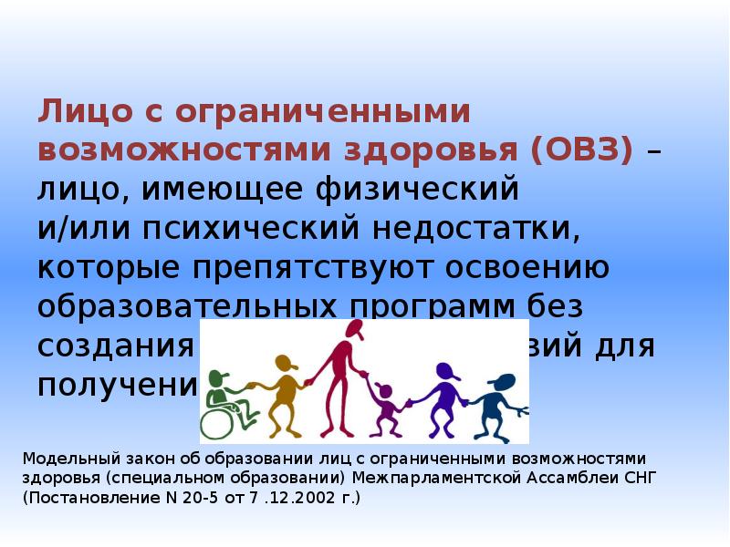 Овз ограниченные возможности здоровья. Лица с ограниченными возможностями здоровья это. Лицо с ограниченными возможностями здоровья (ОВЗ). Люди с ограниченными возможностями здоровья доклад.