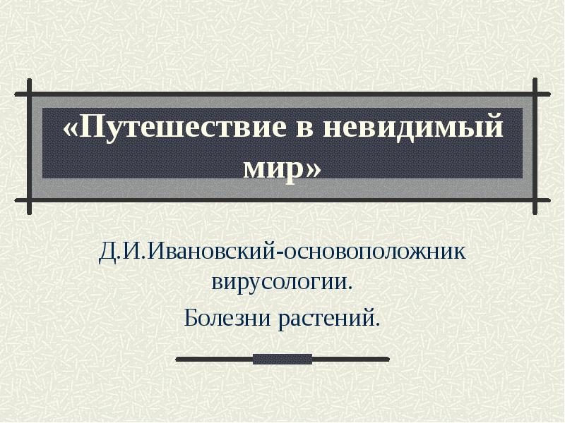 Д мир. Презентация на тему путешествие невидимки.