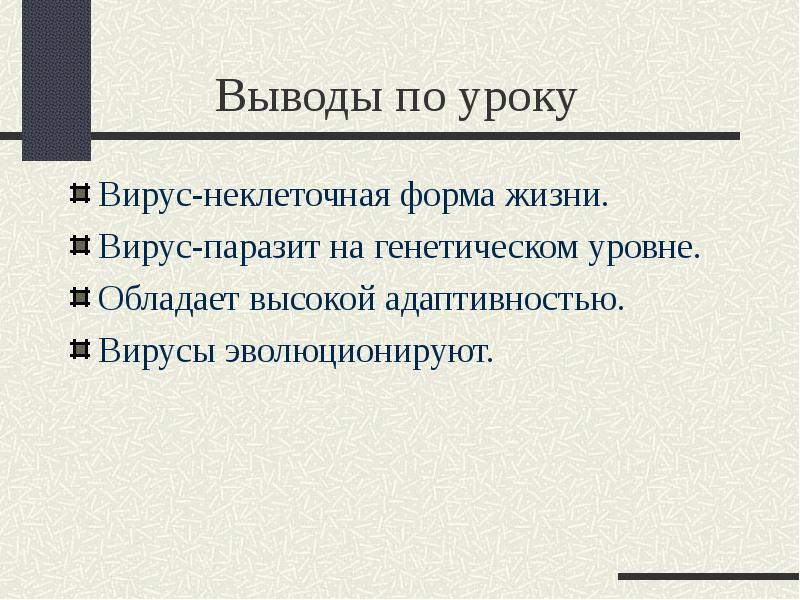 Вывод обладая. Вирусы вывод. Вывод о вирусах биология. Вирусы заключение. Вывод по вирусам.