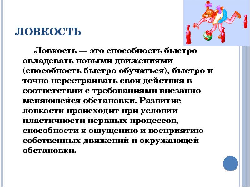 Доклад на тему способности. Ловкость. Ловкость это способность. Ловкость презентация. Ловкость определение.