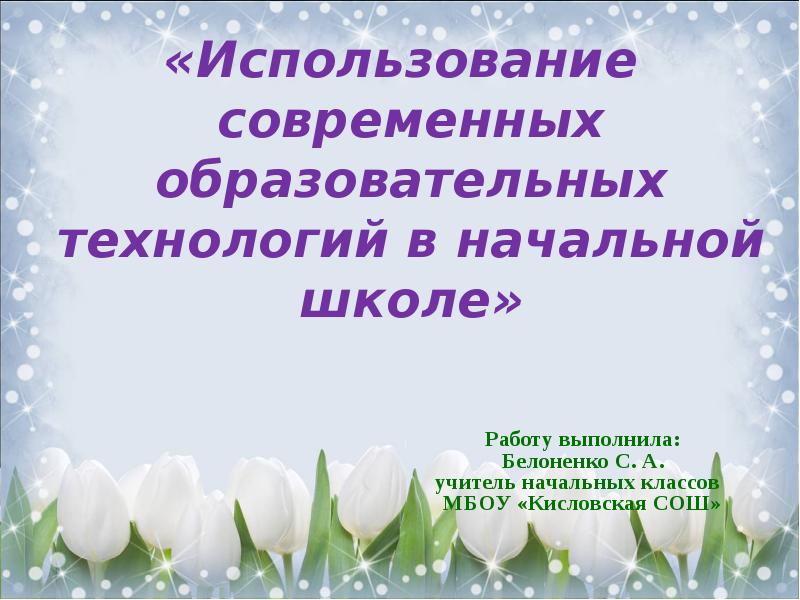 Современные образовательные технологии в начальной школе.