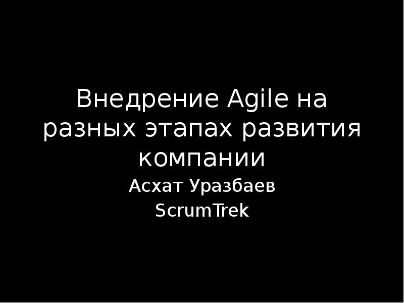 Внедрение agile в компании. Внедрение agile в компании