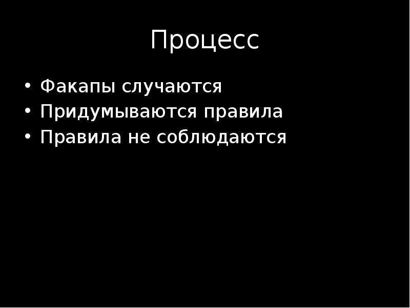 40 процессов. Презентация о факапах.