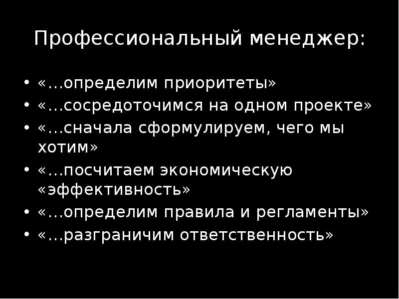 Сформулируй сначала. Профессионализация менеджмента. Приоритет профессионального менеджмента.