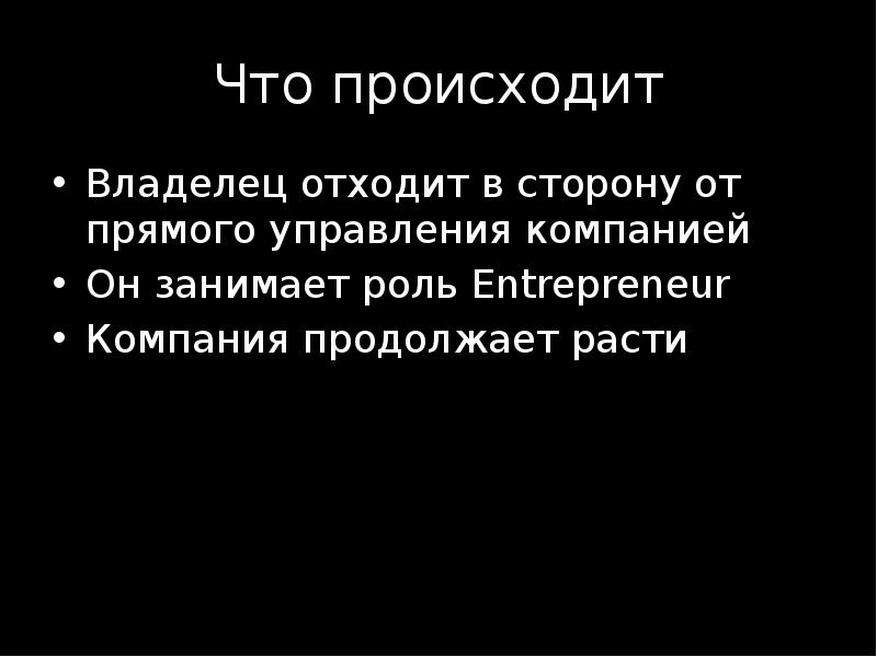 Осуществляется владельцами. Занимает роль хозяина.