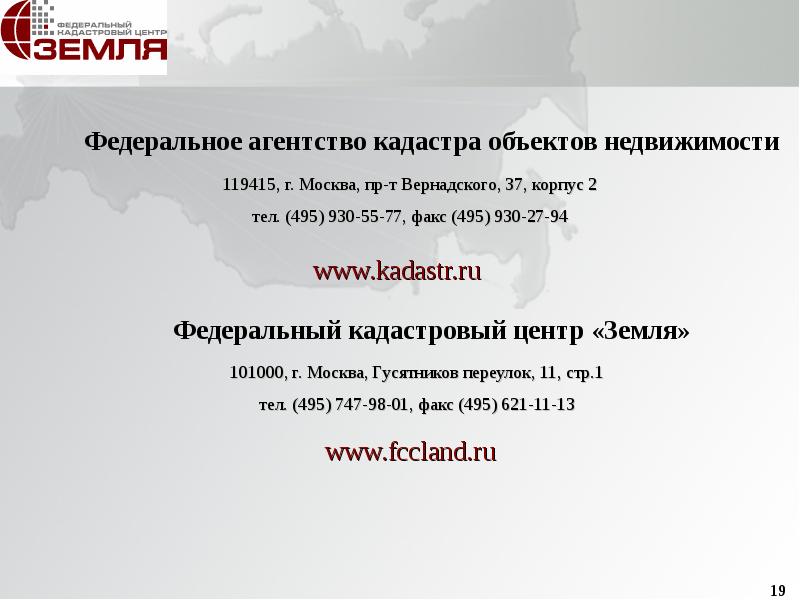 Центр кадастровой оценки. Федеральное агентство кадастра объектов недвижимости. Федеральный кадастровый центр «земля».