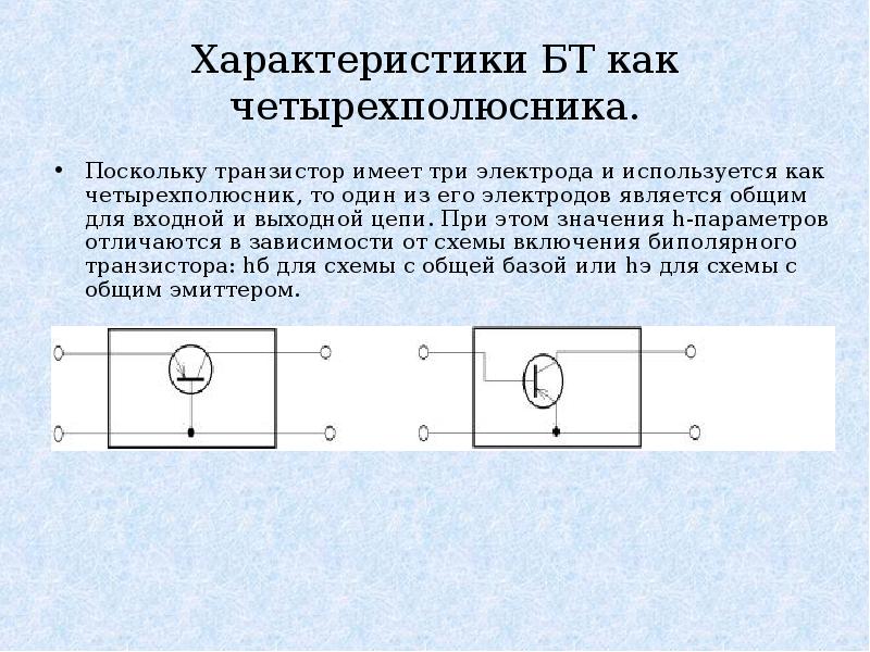 Биполярный транзистор имеет