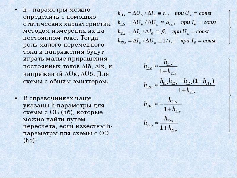 H параметры