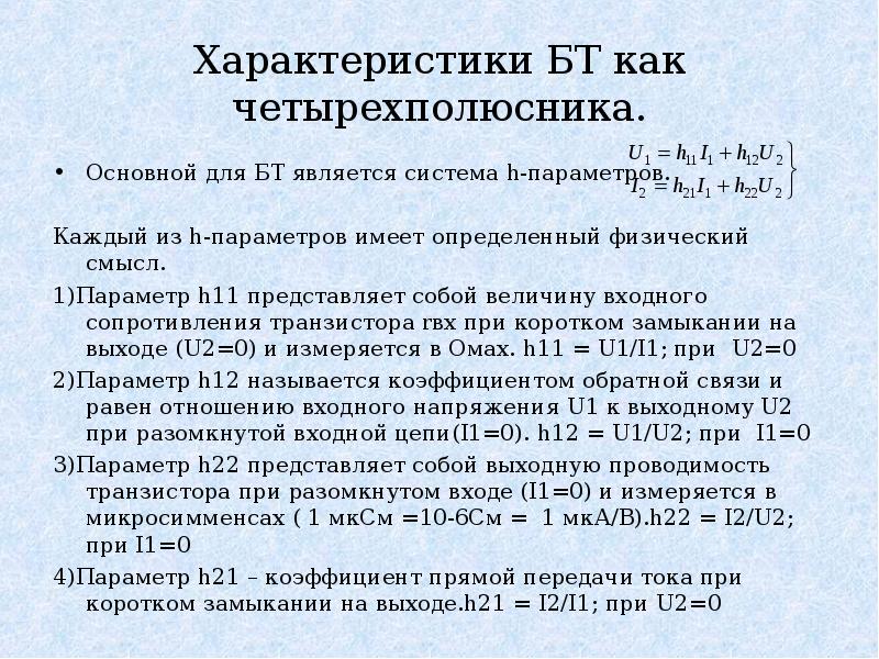 Система н параметров. Параметр h12 представляет собой. Физический смысл параметра h22.