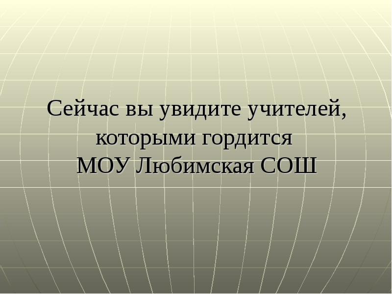 Увидев учителя. МОУ Любимская СОШ. Любимская СОШ. Учителя Любимской СОШ. 10 Фактов которыми я горжусь как учитель.