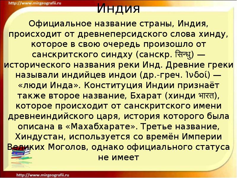 Сейчас индийцы называют свою страну бхарат почему. Происхождение названия страны Индия. Индия официальное название страны. Происхождение названия индий. От чего произошло название Индия.