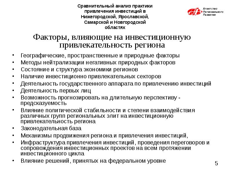 Анализ практики. Факторы влияющие на инвестиционную привлекательность региона. Анализ привлечения инвестиций. Факторы влияющие на привлечение инвестиций. Инвестиционная привлекательность Самарской области.