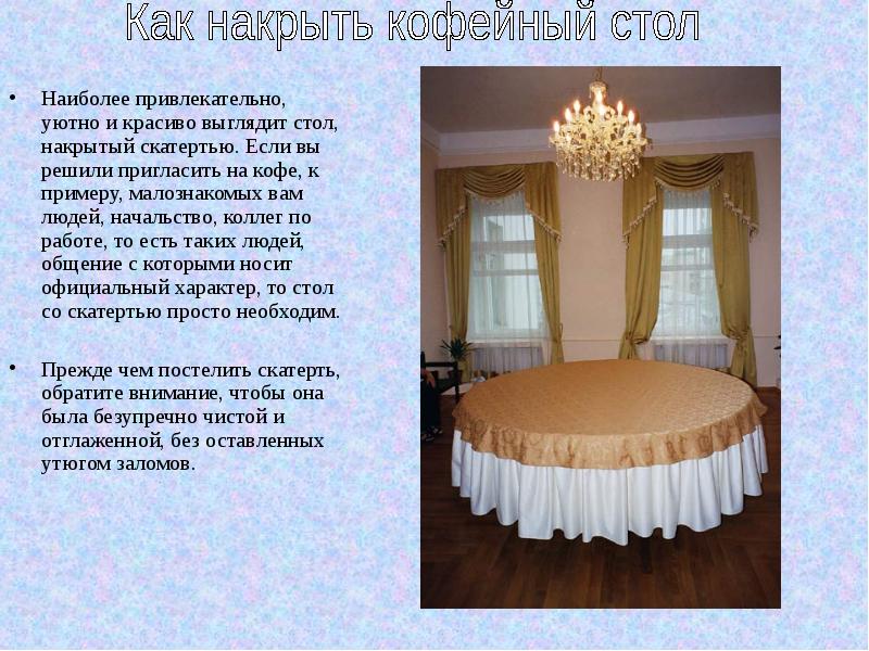 Стол накрытый скатертью картинки