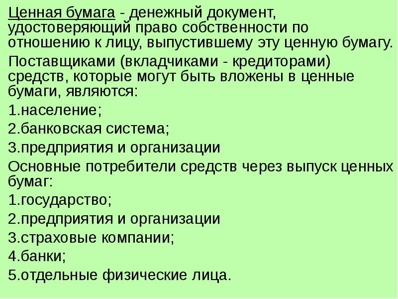Ценной бумагой является документ удостоверяющий. Ценной бумагой является документ удостоверяющий. Ценная бумага удостоверяет отношения долга. Ценная бумага это документ. Ценные бумаги удостоверяющие право собственности на активы это.