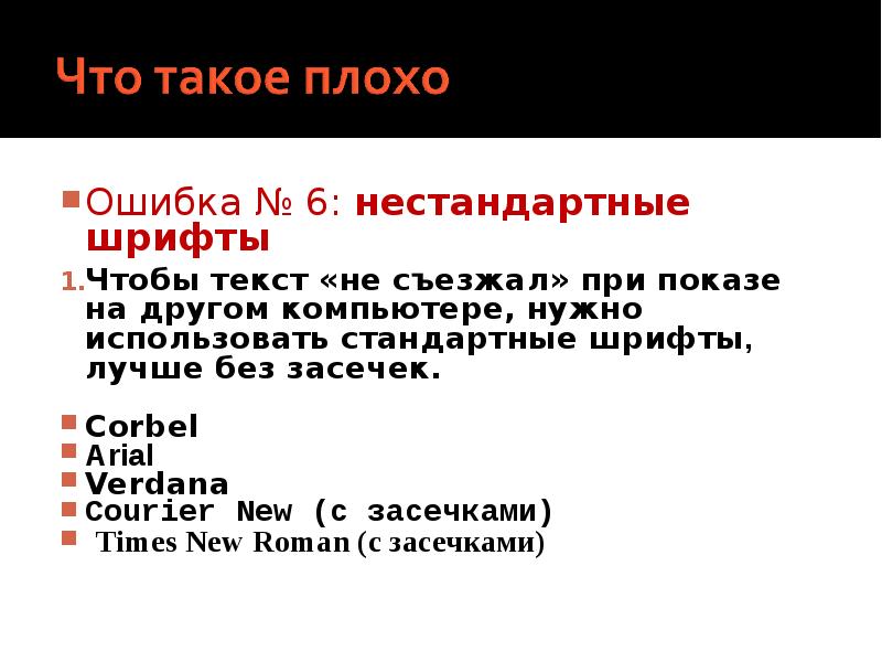 Ошибка шрифта. Шрифт ошибки. шрифты arial error. текст с ошибками в шрифтах. нельзя использовать нестандартные шрифты.