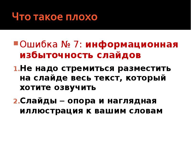 Информационная ошибка. Слайд ошибка. Информационная избыточность текста. Ошибка избыточности. Ош.