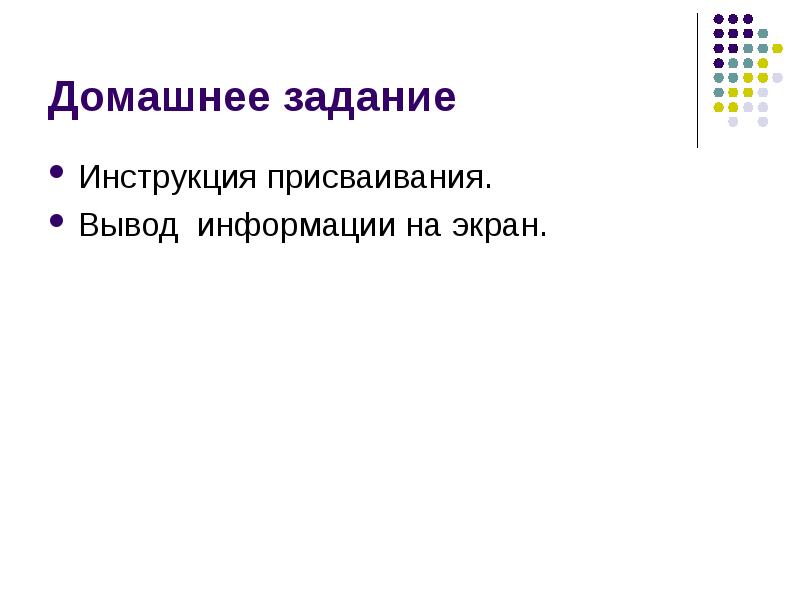 Выведи информацию на экран