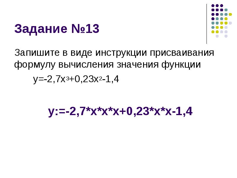 0 23. Запишите в виде оператора присваивания формулу вычисления. Запишите в виде оператора присваивания формулу вычисления функции. Запишите в виде оператора присваивания значение функции. Запишите в виде оператора присваивания формулу пересчета веса.