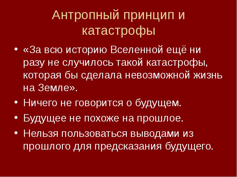 Антропный принцип презентация