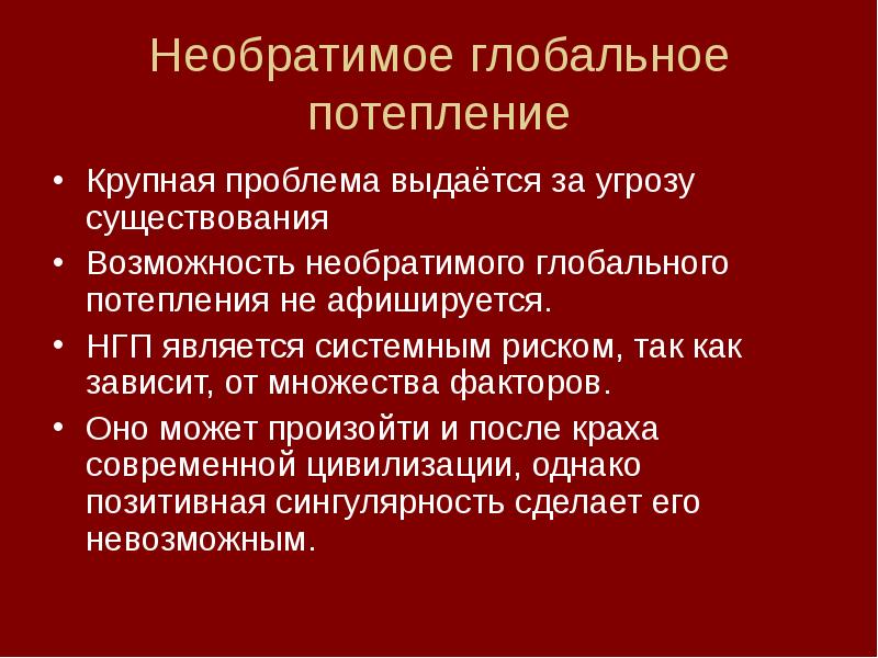 Крупные проблемы. Крупная проблема. Угрожающая существованию проблема. Угроза существованию. Необратимые угрозы.