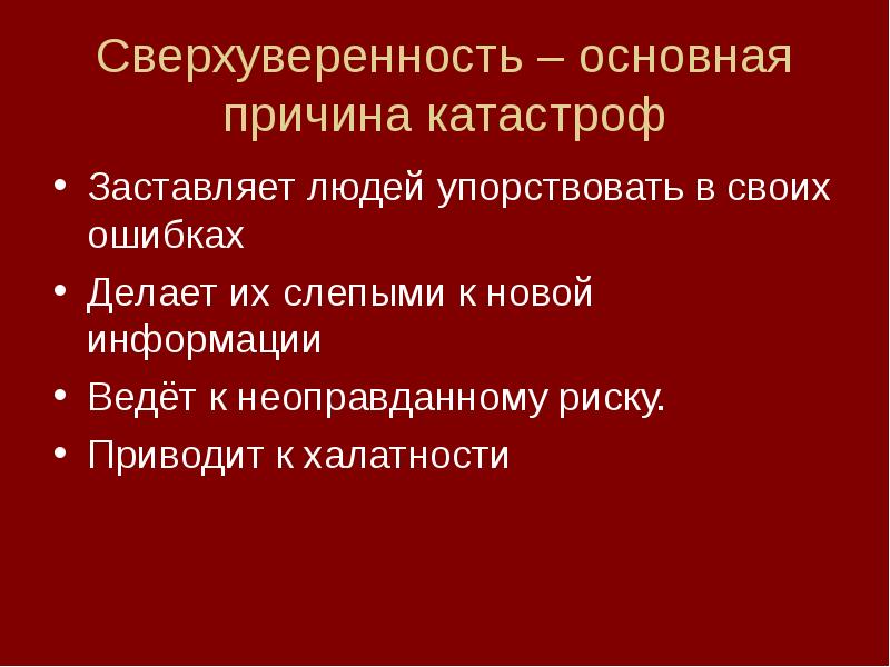 Причины катастроф. Сверхуверенность. Упорствовать в своих ошибках. Эффект сверхуверенности пример.