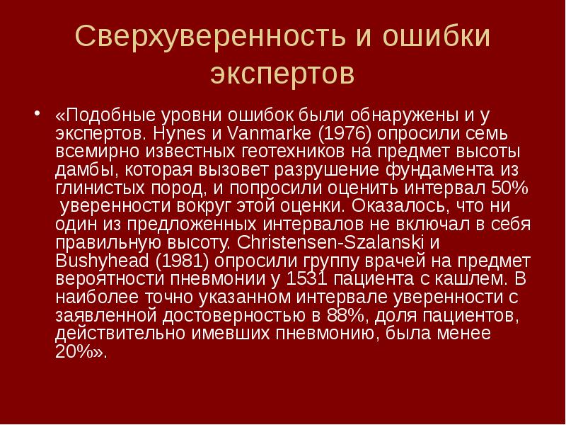 Уровни ошибок. Сверхуверенность. Обнаружение и предупреждение экспертных ошибок. Эффект сверхуверенности пример.