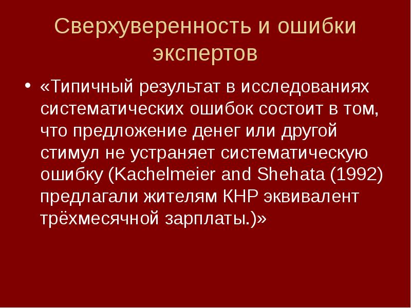 Ошибка состоящая в том. Ошибки и оценки. Систематическая ошибка. Слайд Результаты ошибок.