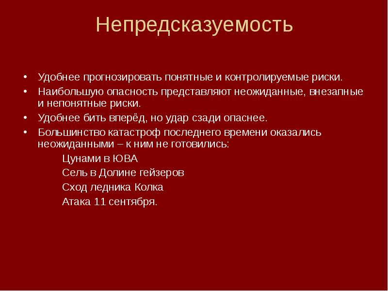 Наибольшую опасность представляет. Непредсказуемость. Непредсказуемость обезоруживает. Непредсказуемость в поведении характера свойственна.