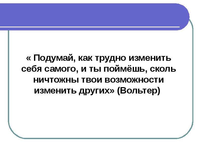 Подумайте как можно изменить. Подумайте как можно изменить