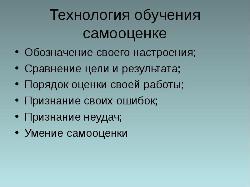 Порядок результата. Сравнение цели и результата. Обучение самооценке результатов обучения. Цель тренинга на самооценку. Результат тренинга на самооценку.