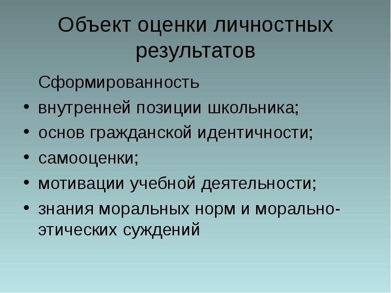 Предмет оценки личностных результатов. Объект оценки личностных результатов. Сформированность внутренней позиции школьника. Показатели сформированности гражданской идентичности. Паренхиматозные диспротеинозы характеризуются.