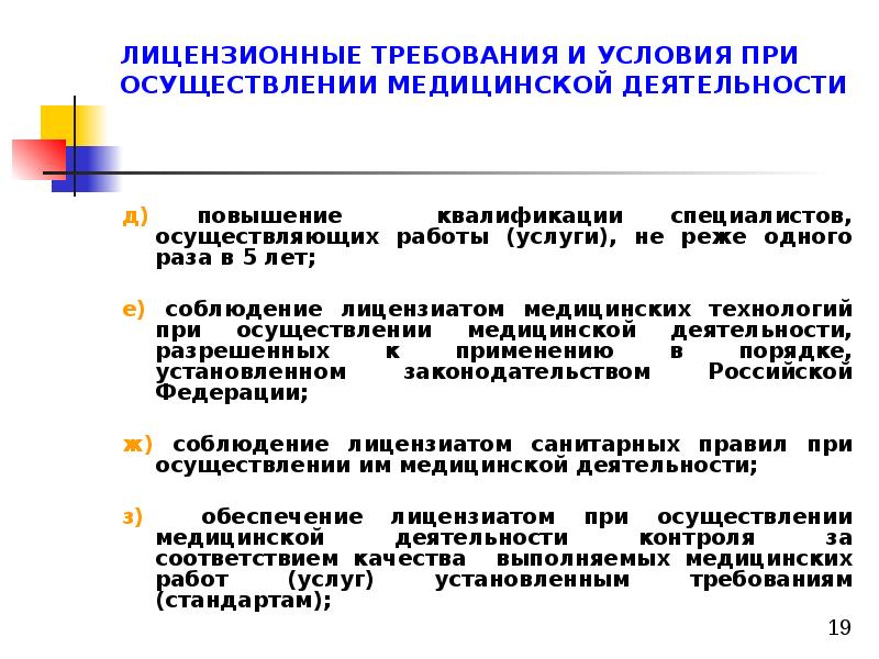 Требования к лицензированию. Лицензионные требования. Лицензионные требования и условия. Перечислите лицензионные требования. Лицензирование и контроль медицинской деятельности.