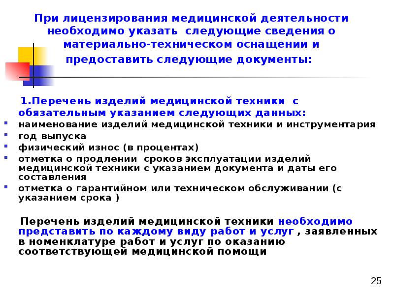 Требования к лицензированию медицинской деятельности. Лицензирование медицинской деятельности. Лицензирование мед деятельности. Документы для лицензирования медицинской деятельности. Медицинская деятельность подлежащая лицензированию.