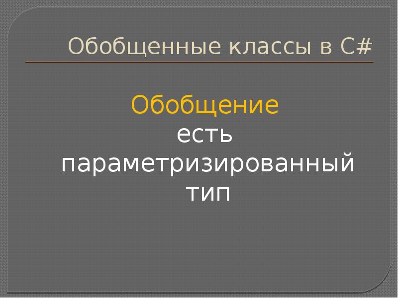 Класс обобщение. Обобщенные классы в c#. Обобщенный класс. Обобщения классов. Обобщение и классы.