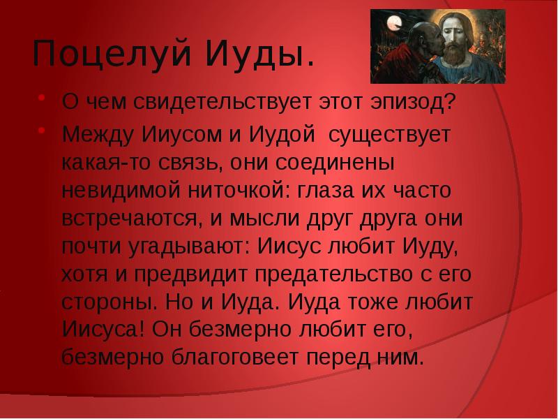 Иуда искариот краткое произведение. Иуда Искариот презентация. Сообщение о Иуде. Кто такой Иуда кратко. Иуда история.