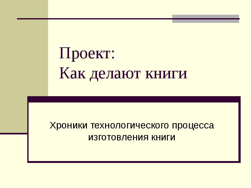 Как сделать проект по книге