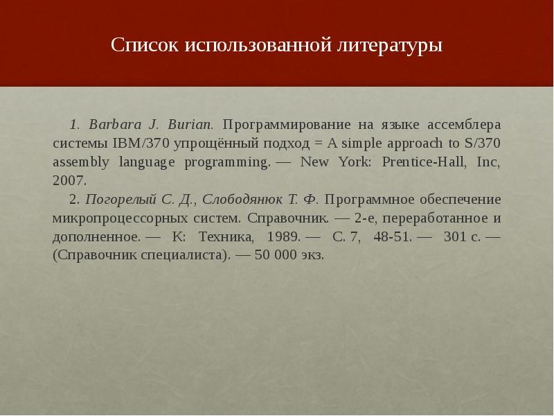 Список использованной литературы. Слайд список литературы. Слайд список используемой литературы. Список использованной литературы в презентации.