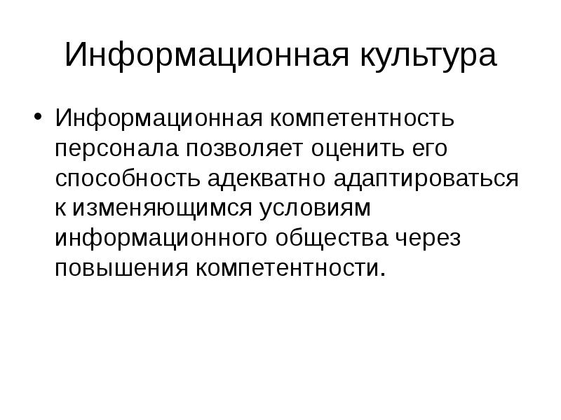 И умение адекватно оценивать и. Информационная компетентность.