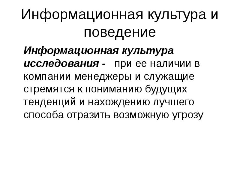 Культура исследователя это. Культура исследования. Информационная культура. Информационное поведение. Информационная культура компании.