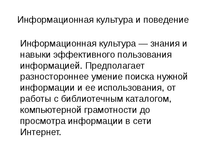 Информационное поведение. Понятие информационное поведение. Информационная культура предполагает. Культура информационного поведения.