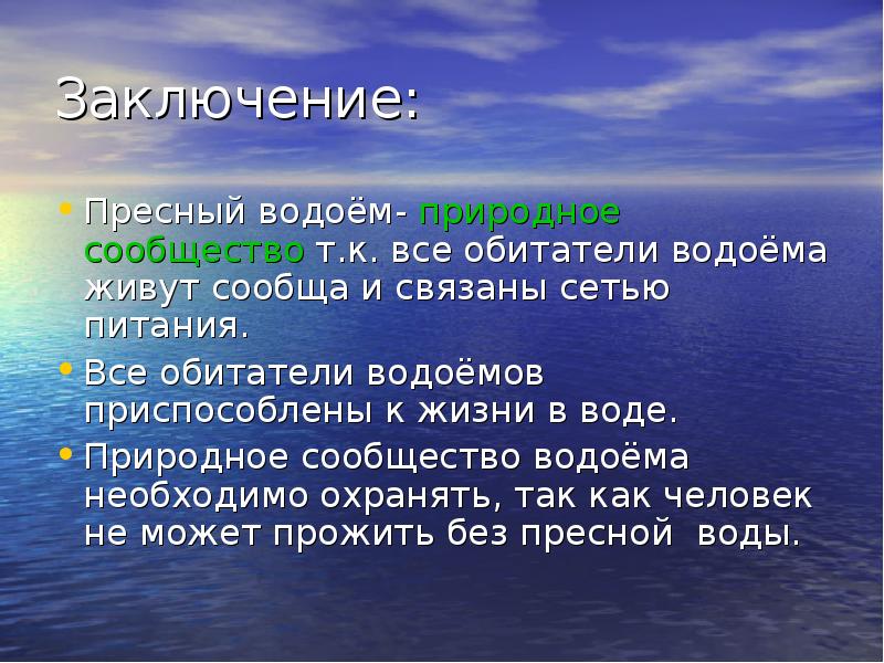 Пресные и соленые водоемы презентация