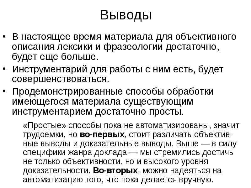 Настоящие выводы