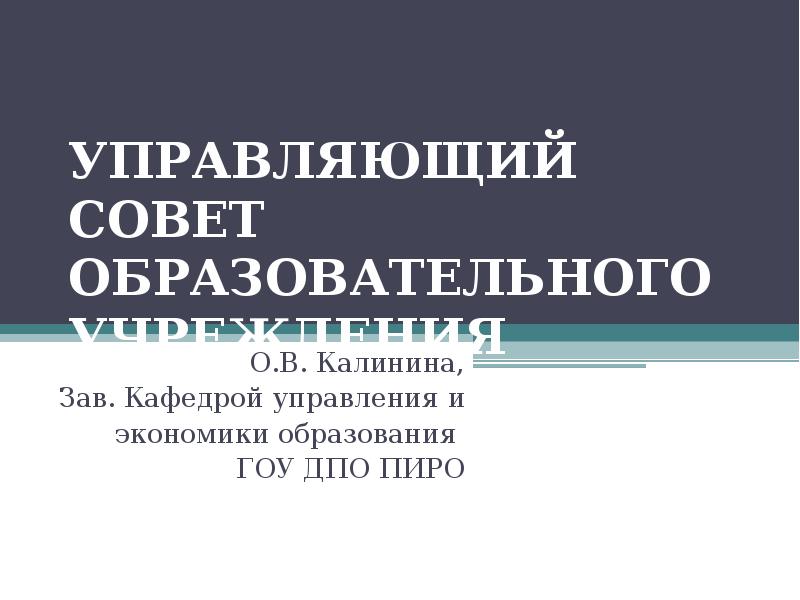 Кафедра управления и экономики образования. Кафедра управления и экономики образования