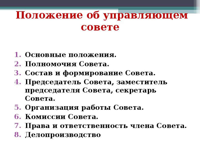 Положение о управляющем совете доу