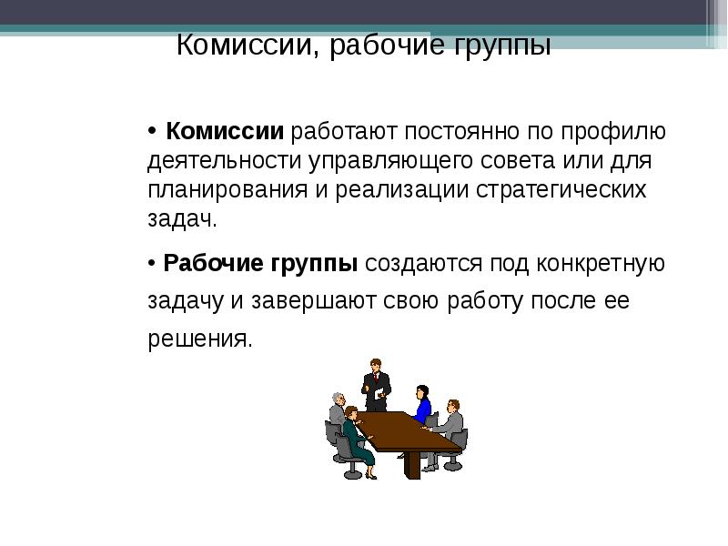 Рабочие задачи. Типы рабочих задач. Рабочая группа для решения определенных задач. Задачи рабочей группы рабочего аппарата. Рабочая комиссия.