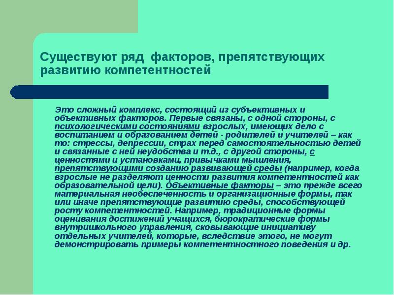 Фактор рядом. Фактор, препятствующий развитию грануляций в свищевом ходе. Факторы препятствующие развитию слайды. Материальная необеспеченность. Препятствующие факторы примеры.